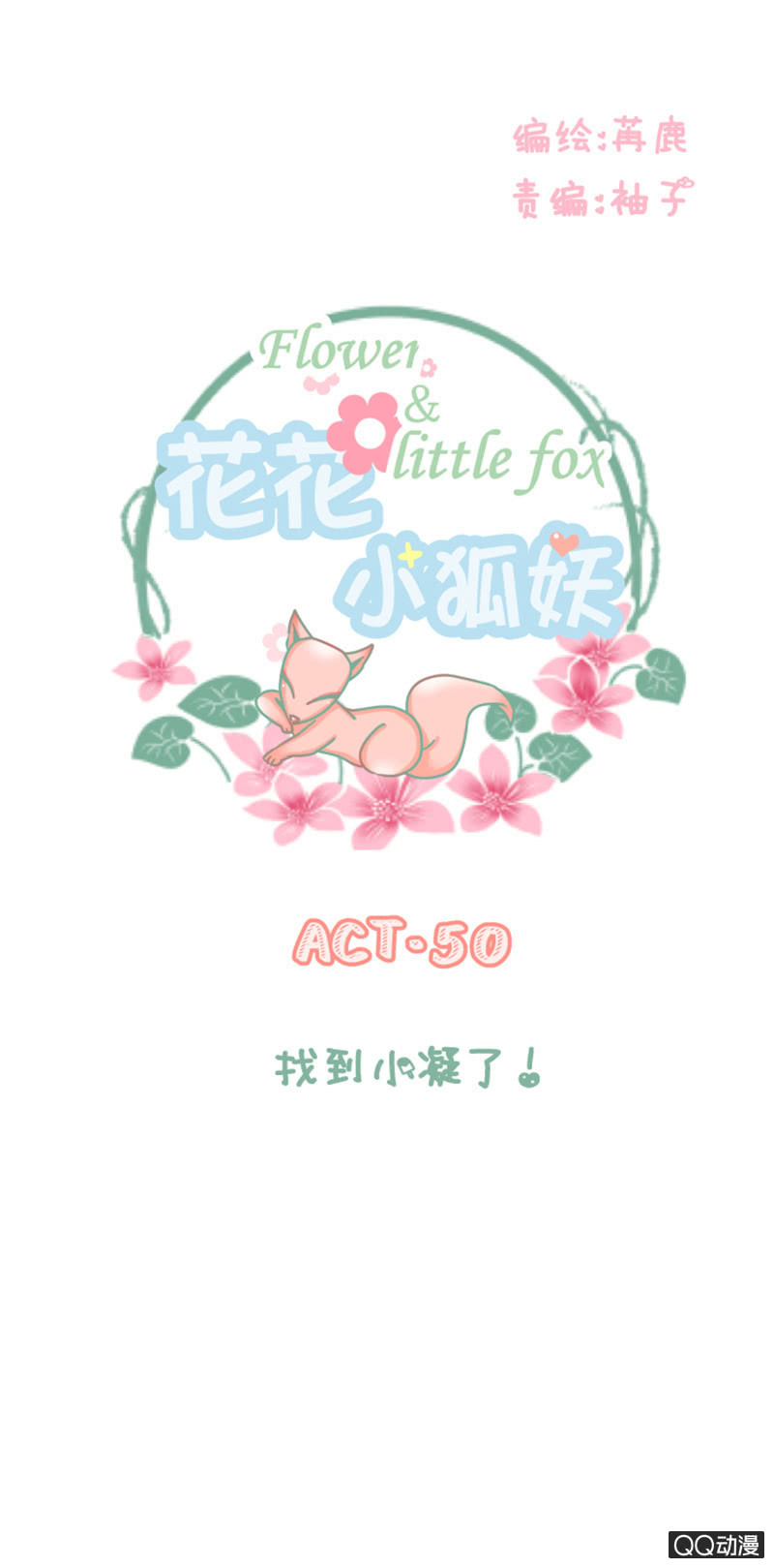 《花花小狐妖》找到小凝了！ 第1页