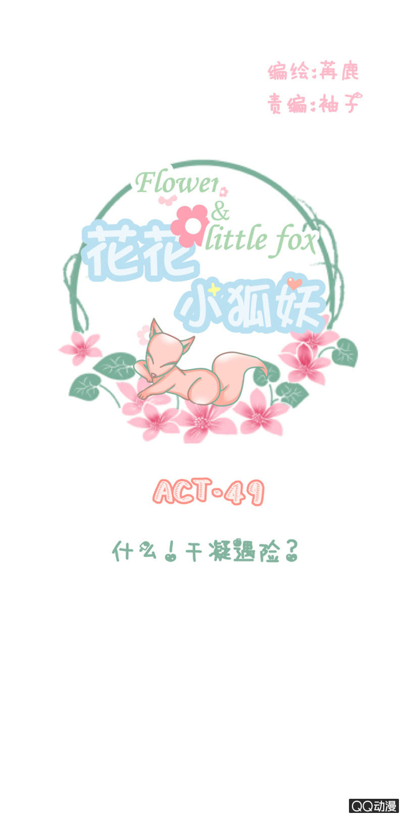 《花花小狐妖》什么？干凝遇险！ 第1页