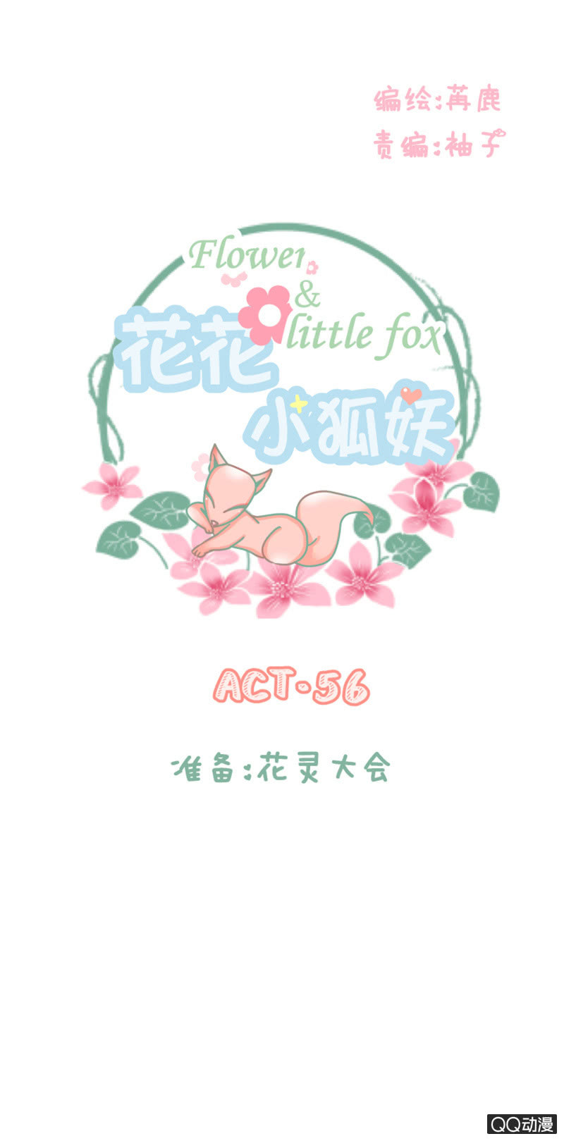《花花小狐妖》准备花灵大会！ 第1页