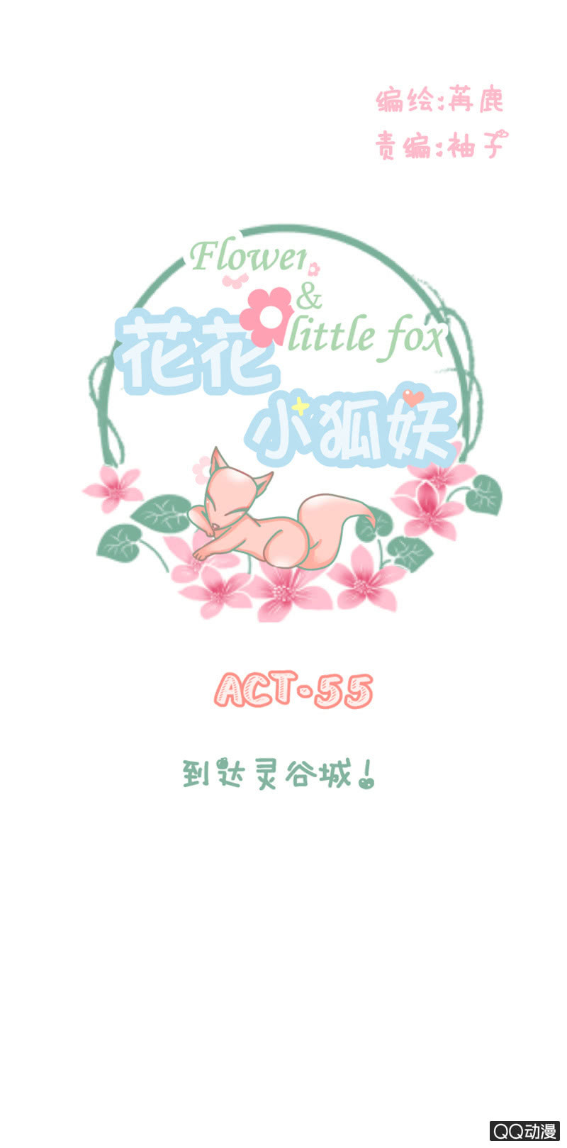 《花花小狐妖》到达灵谷城！ 第1页