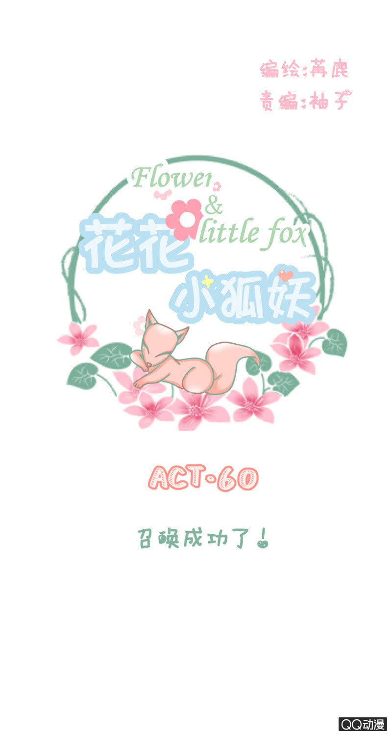 《花花小狐妖》召唤成功了！ 第1页