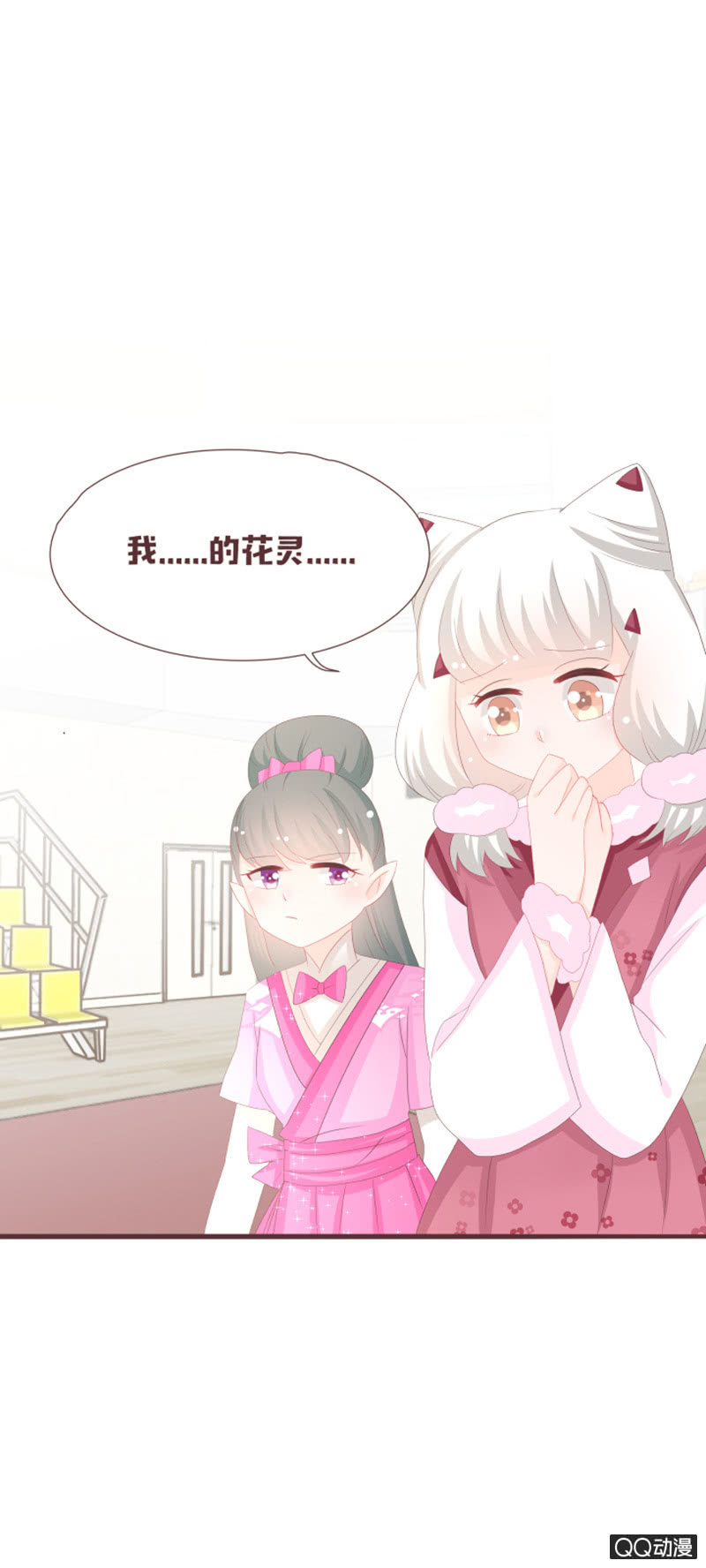 《花花小狐妖》干凝准备召唤 第15页