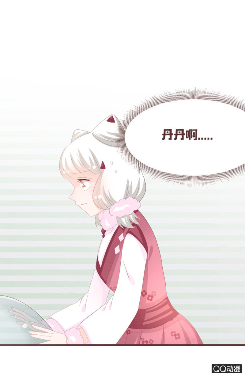《花花小狐妖》丹丹你为何不出现 第32页