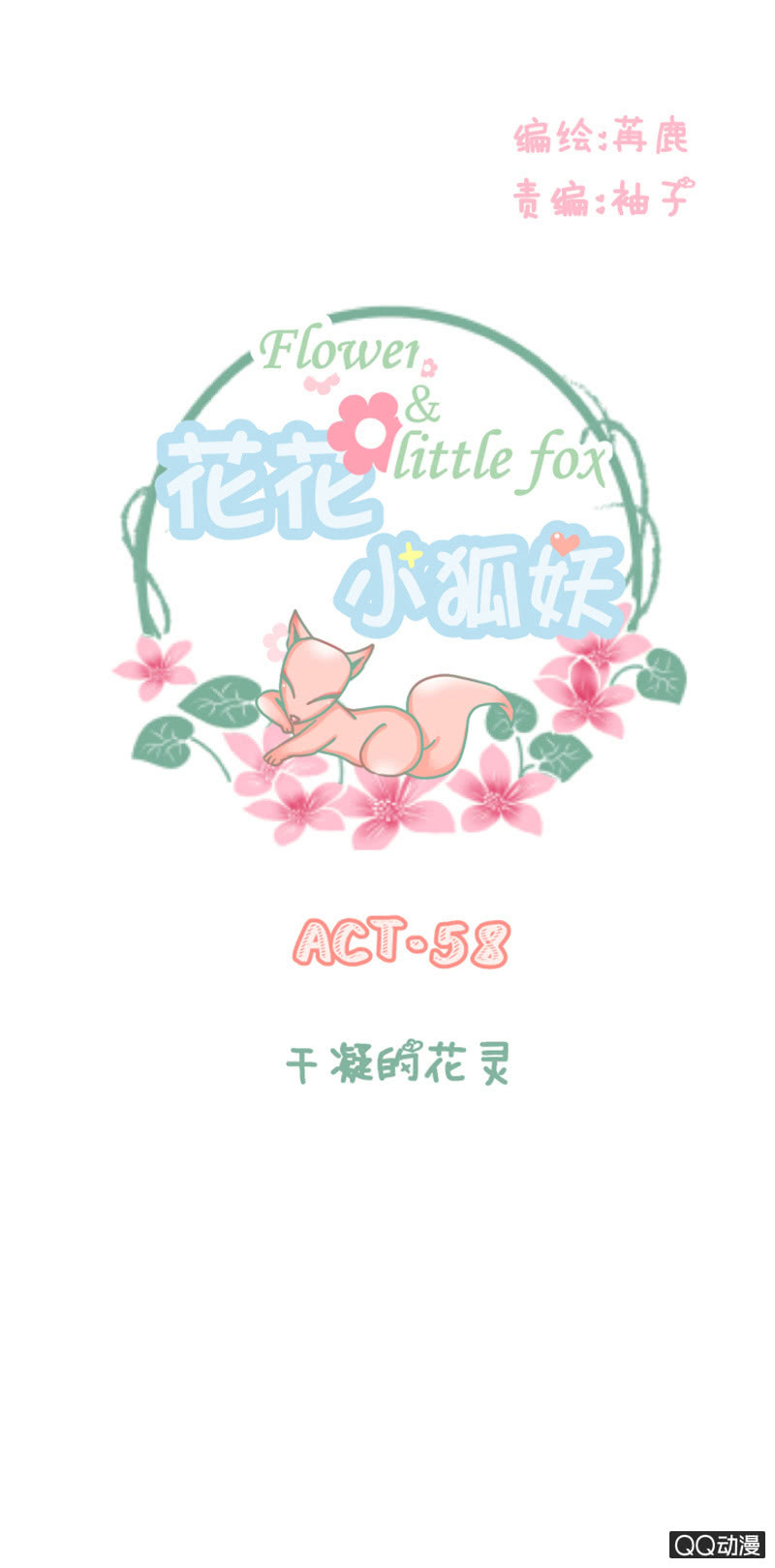 《花花小狐妖》干凝的花灵 第1页