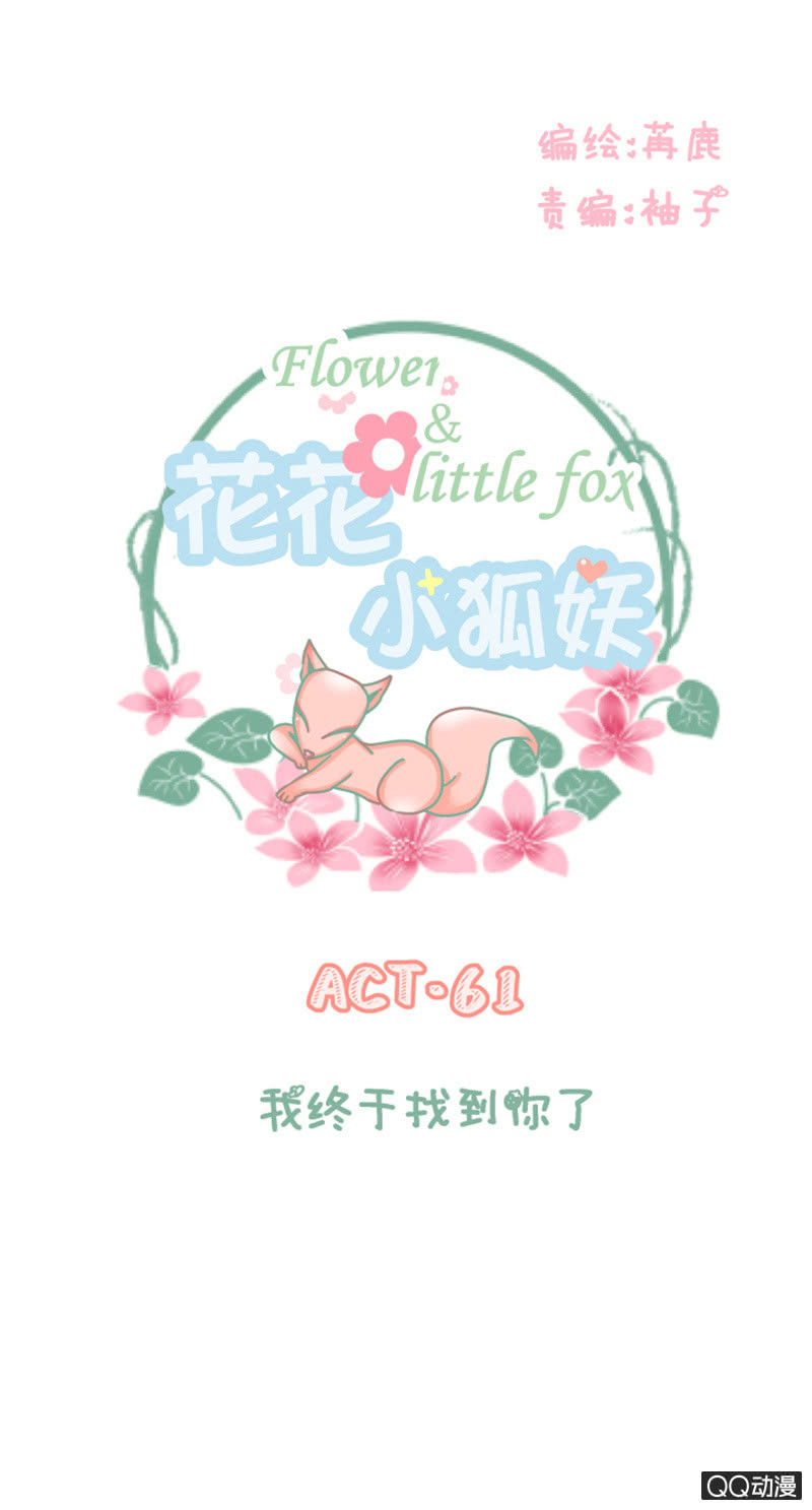 《花花小狐妖》我终于找到你了 第1页