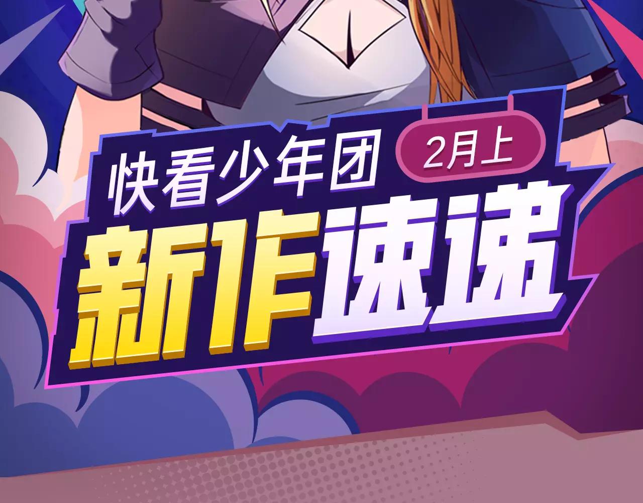 《入坑邀请函》玖月时月带来平行世界全新故事！ 第2页