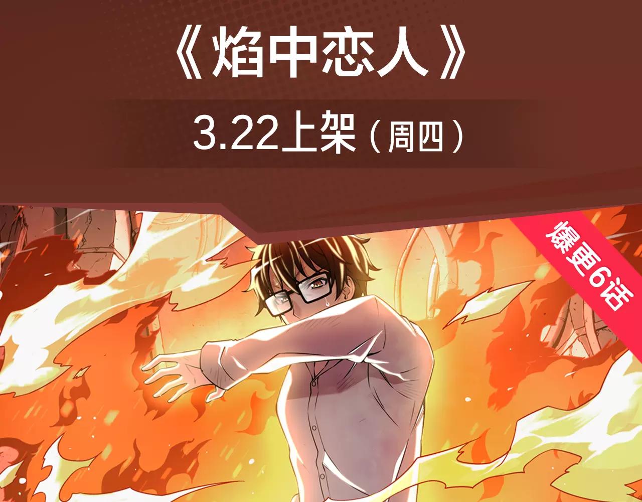 《入坑邀请函》冲破重重火焰，守护焰中恋人！ 第3页