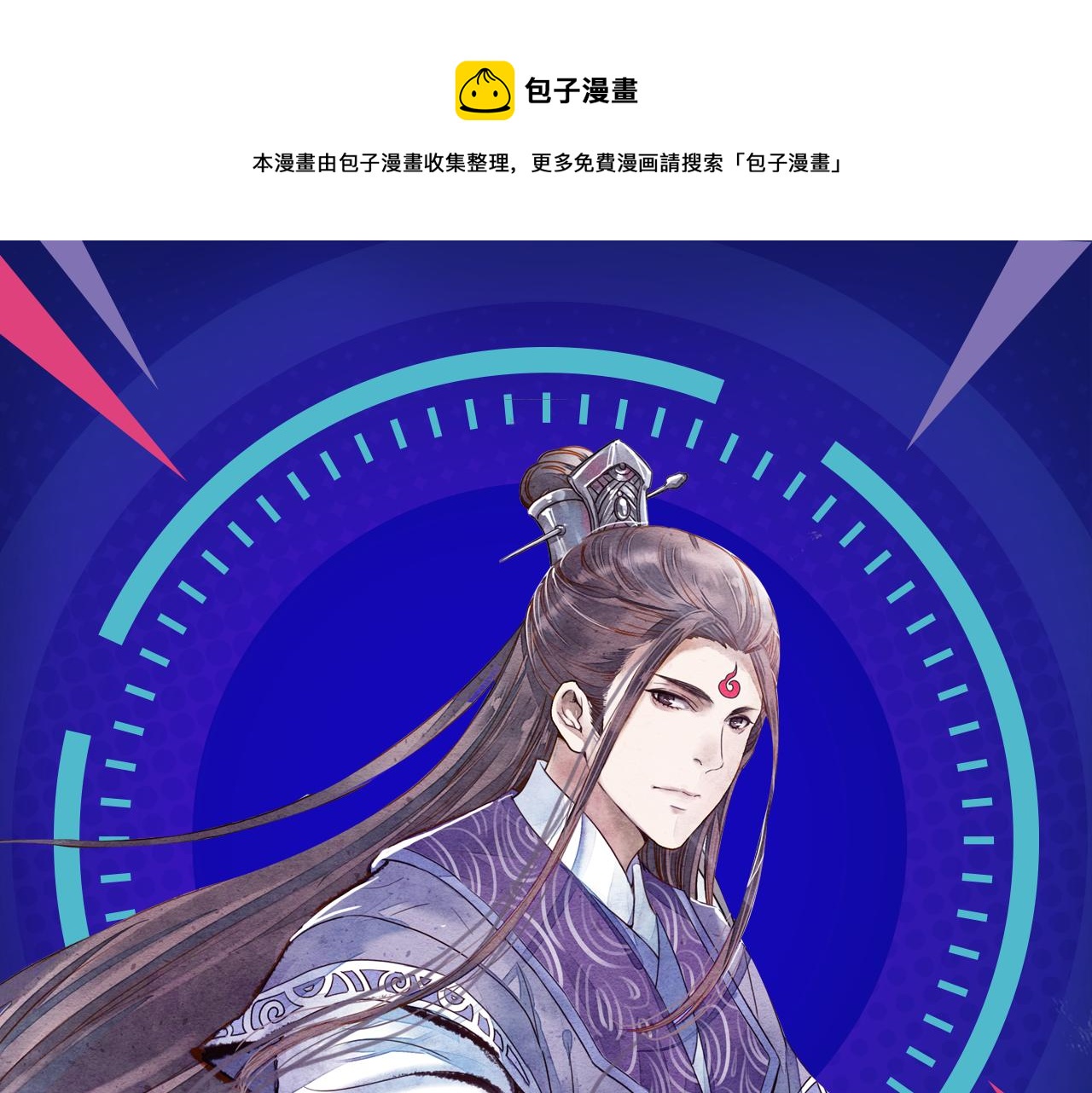《入坑邀请函》《诛仙》漫画强势登陆快看！ 第1页