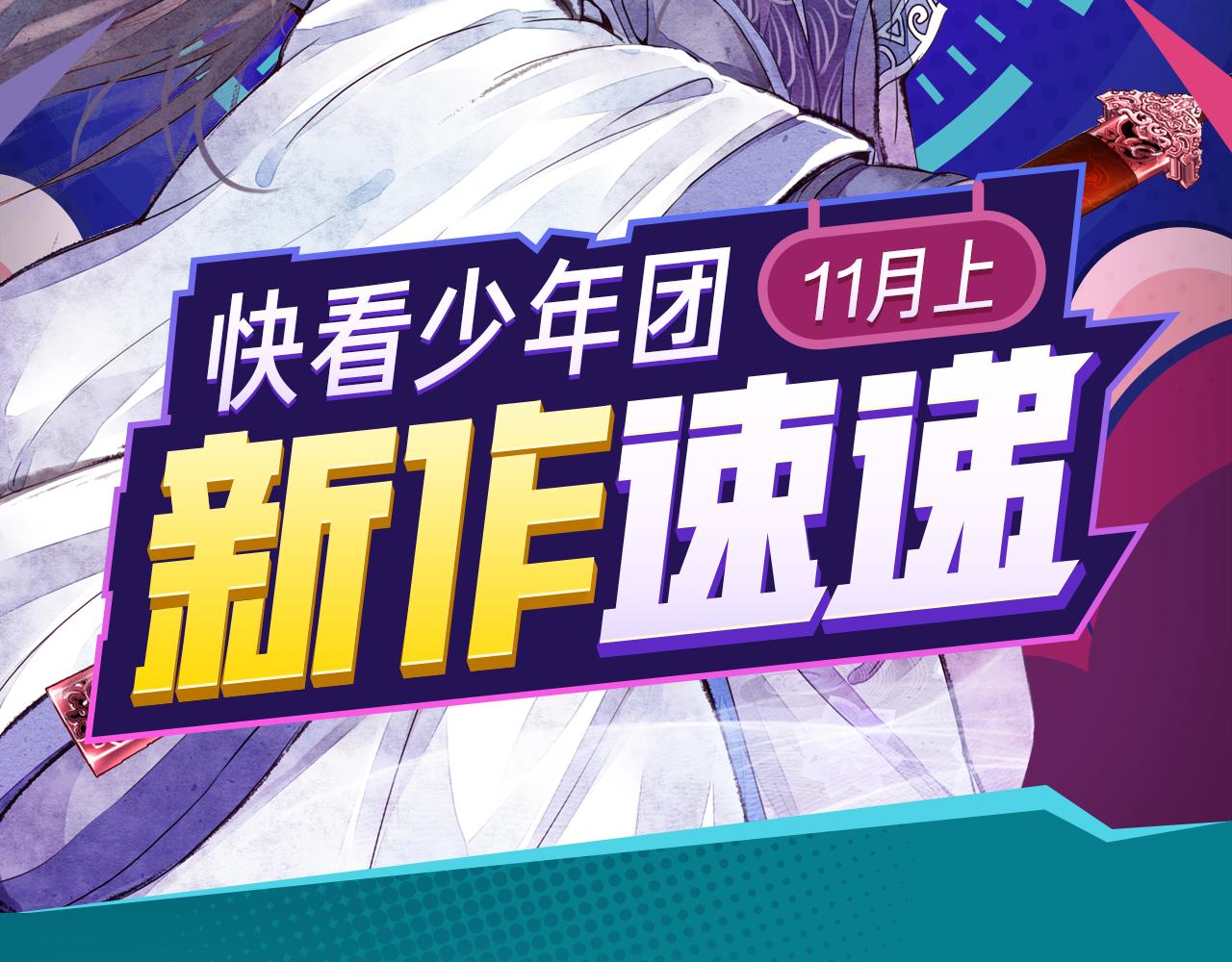 《入坑邀请函》《诛仙》漫画强势登陆快看！ 第2页