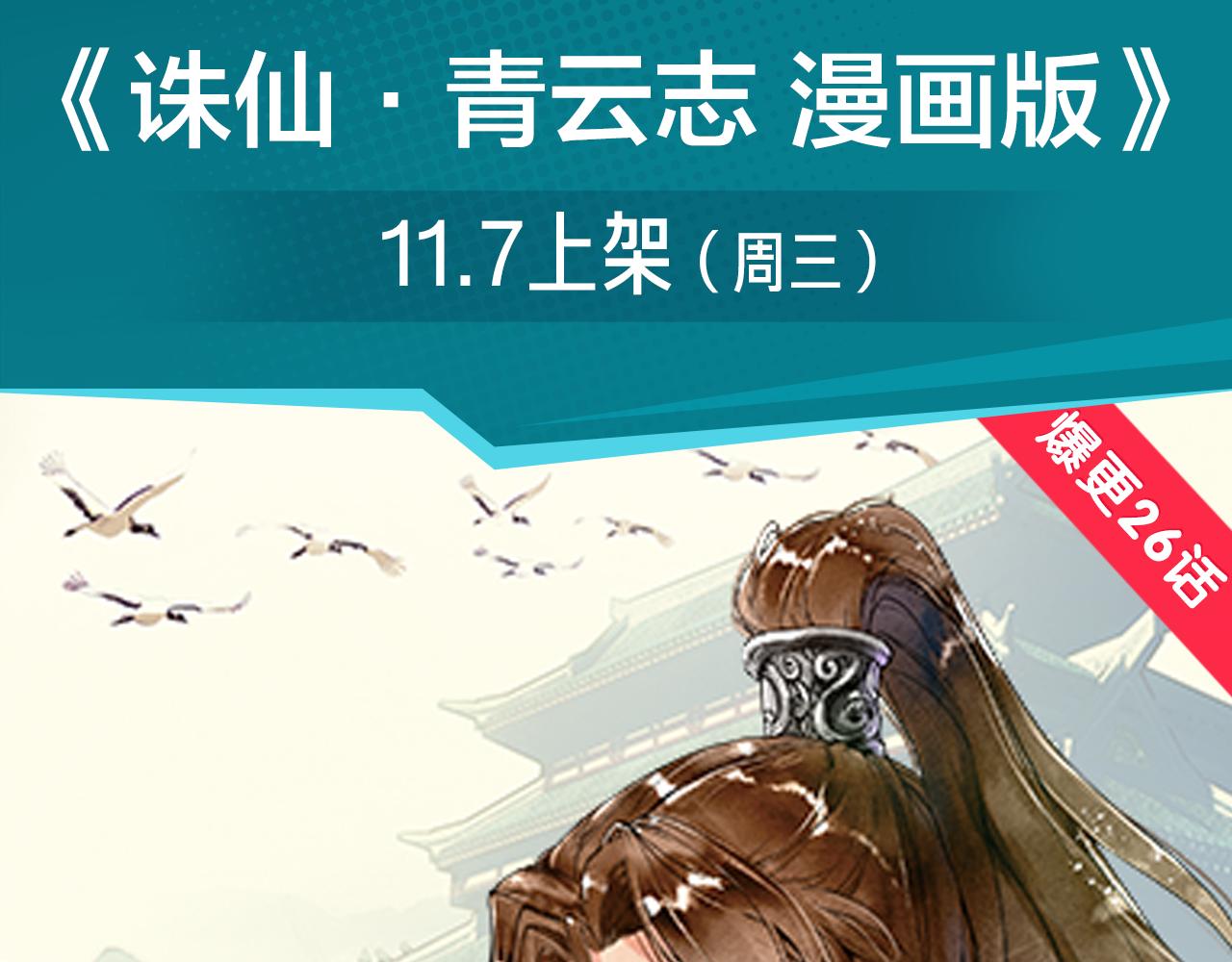 《入坑邀请函》《诛仙》漫画强势登陆快看！ 第3页