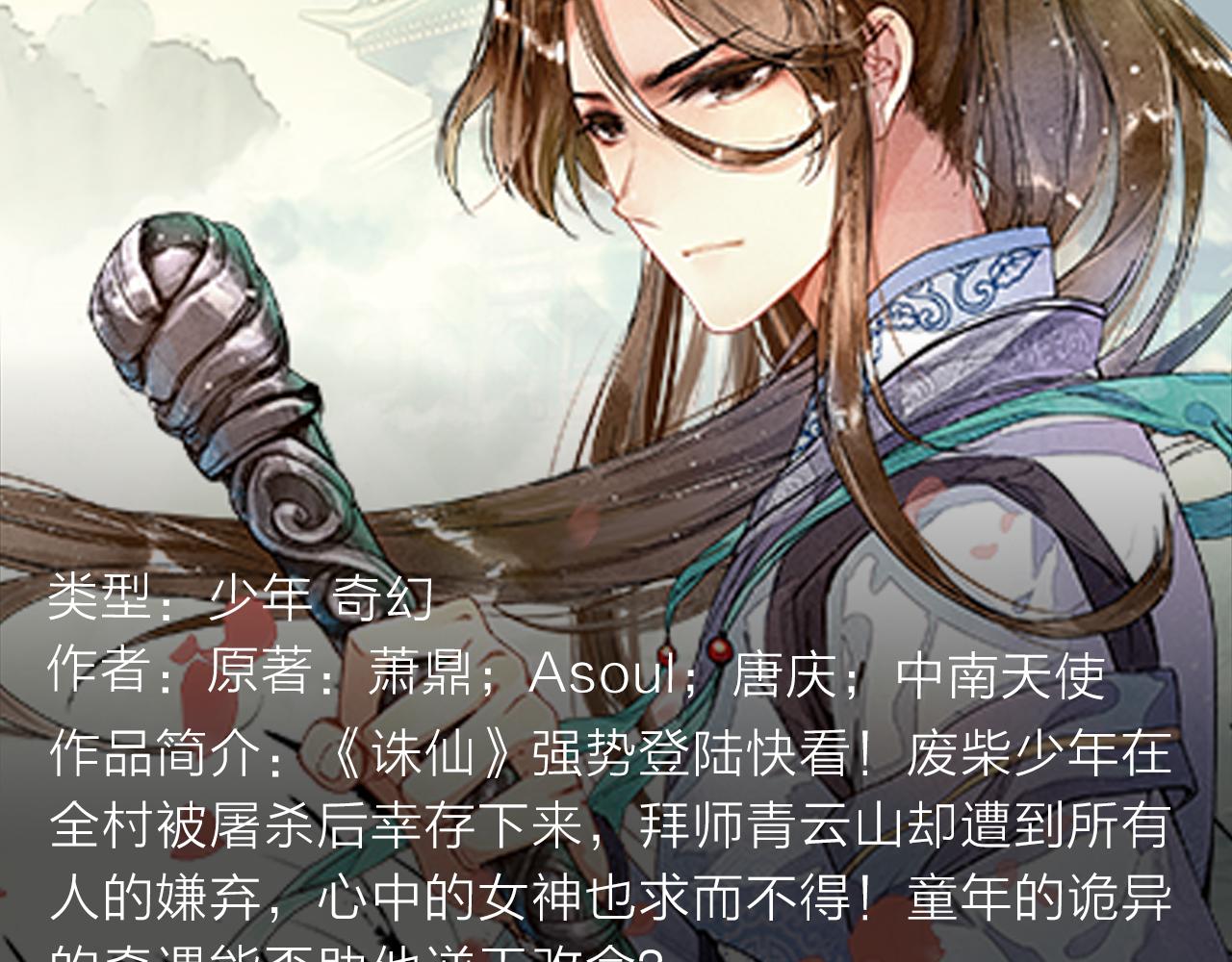 《入坑邀请函》《诛仙》漫画强势登陆快看！ 第4页
