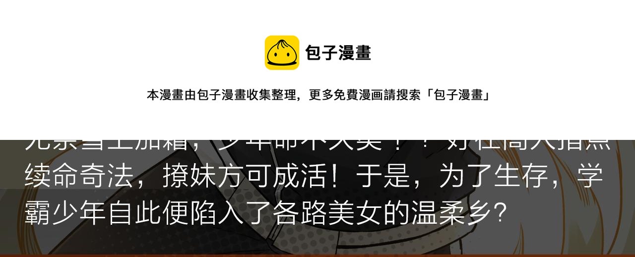 《入坑邀请函》续命靠撩妹？学渣高能逆袭修仙路 第5页