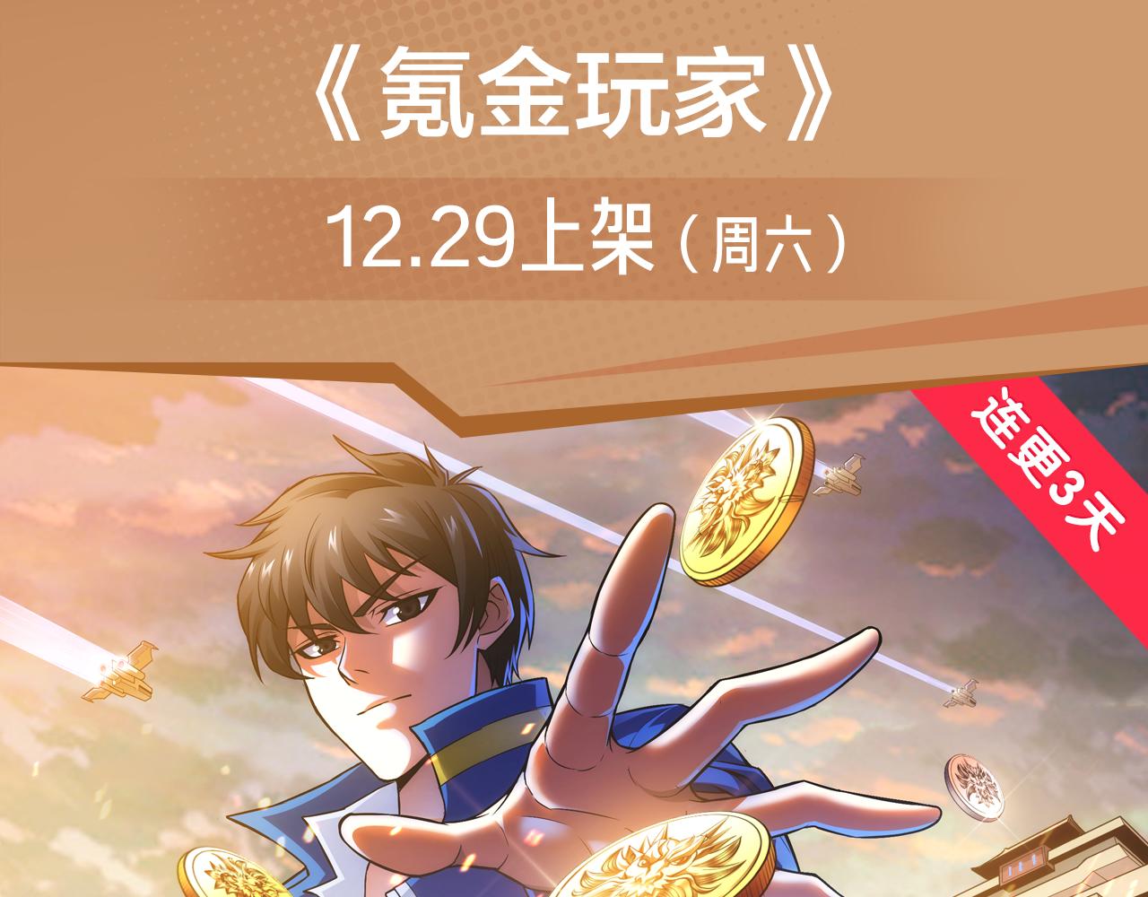 《入坑邀请函》最强氪金大佬，纵行游戏世界！ 第3页