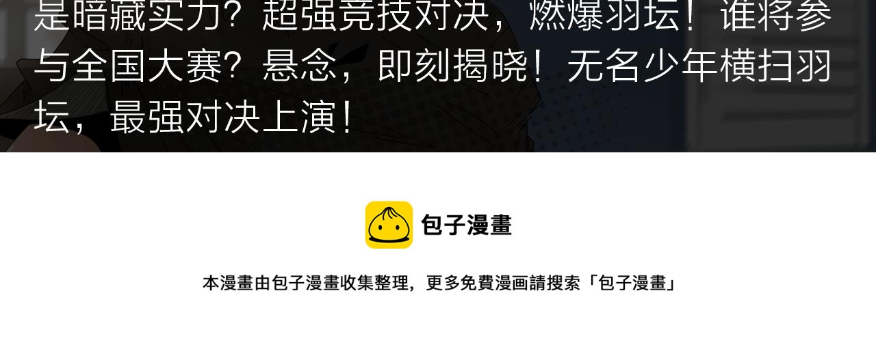 《入坑邀请函》无名少年横扫羽坛，上演最强对决 第5页