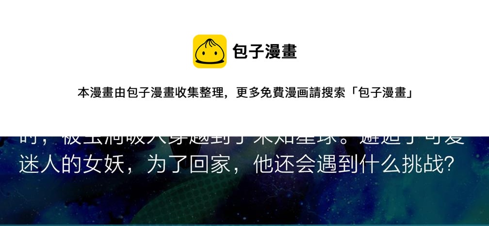 《入坑邀请函》穿越未知星球，邂逅迷人女妖！ 第5页