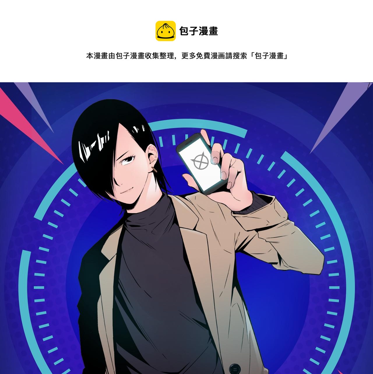 《入坑邀请函》危机降临！宅男卷入超能事件！ 第1页