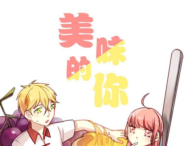 《美味的你》第1话 你看起来很美味 第1页