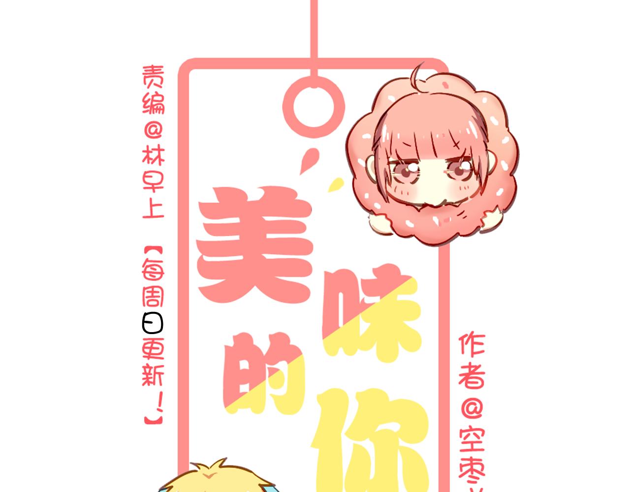 《美味的你》第22话 逃跑被发现了！ 第1页