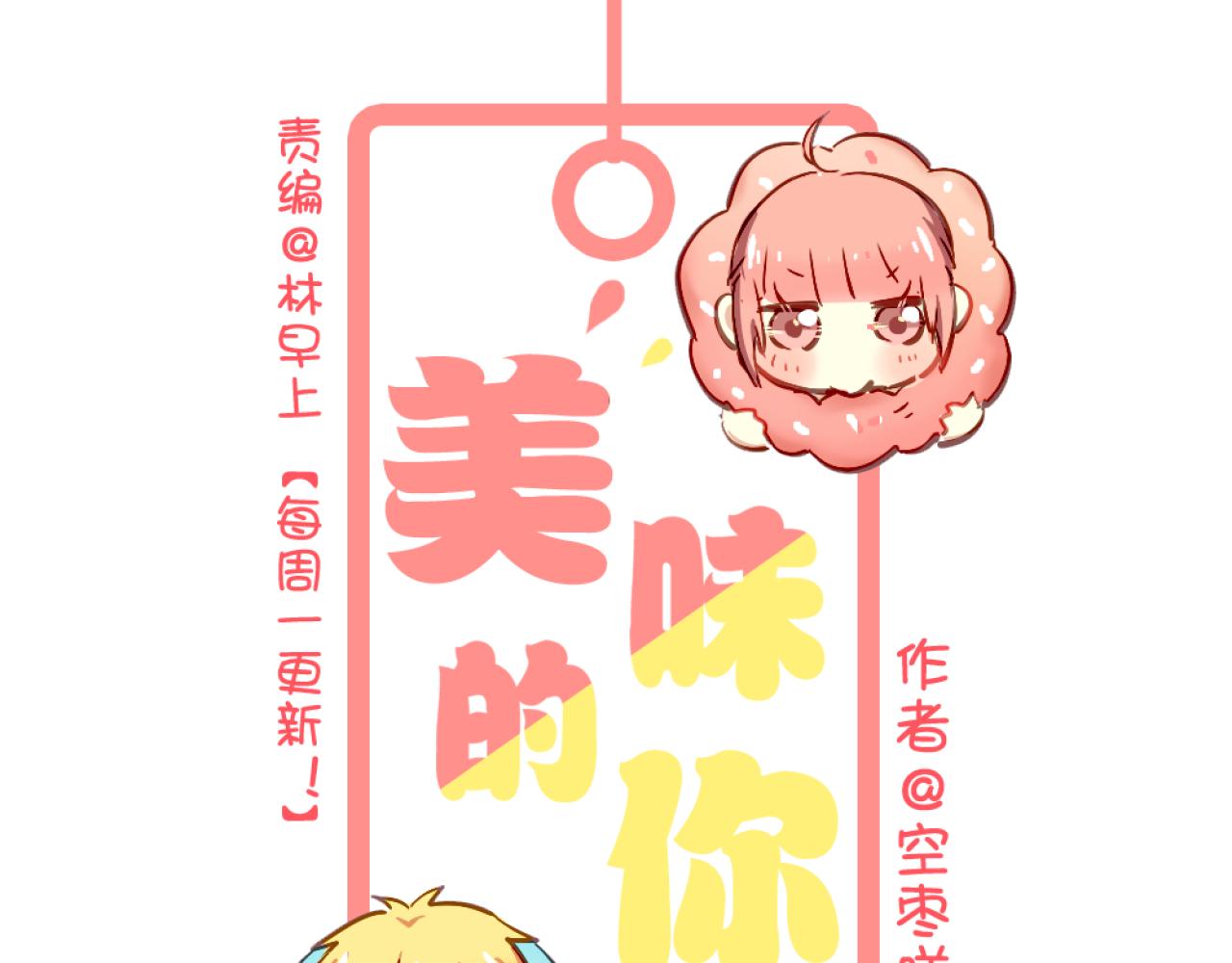 《美味的你》第23话 终于表白了！ 第1页