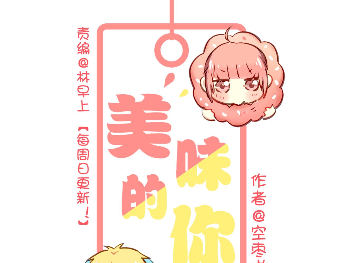 《美味的你》第26话 嗨，我叫莫蓝 第1页