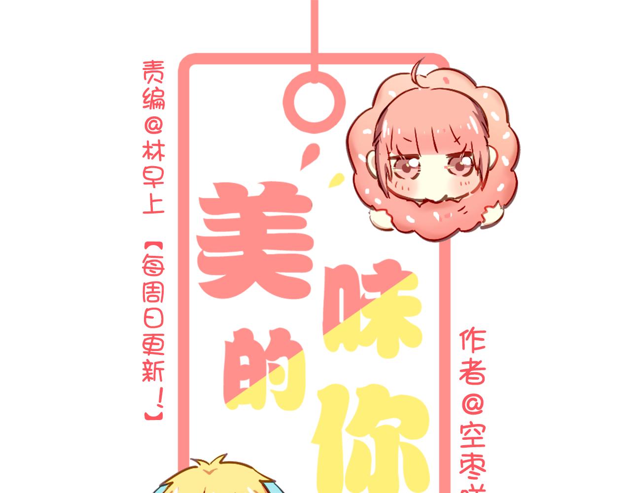 《美味的你》第27话 小番外十年后 第1页