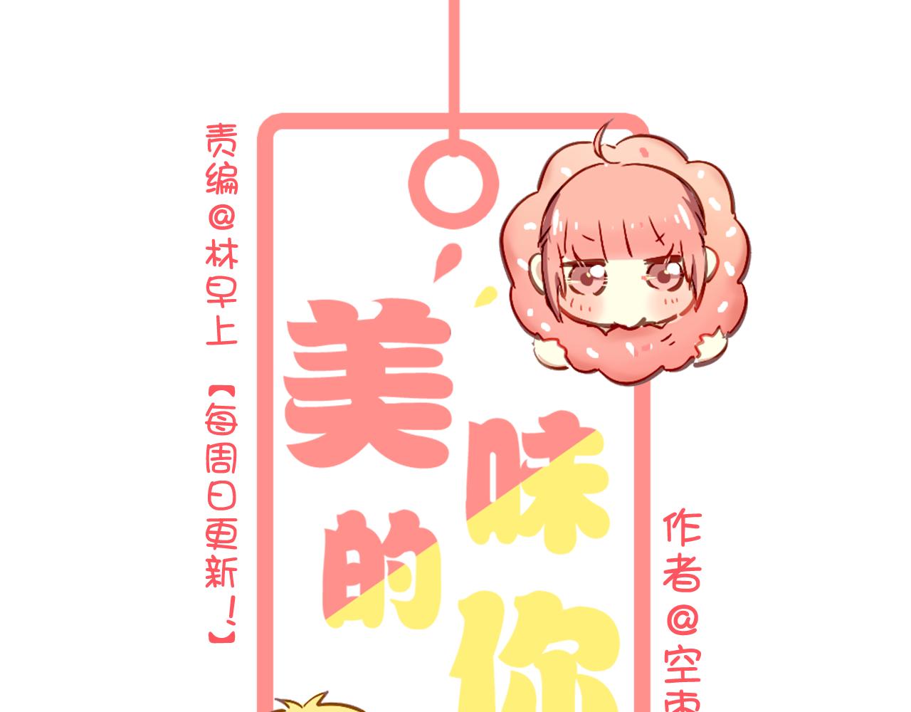 《美味的你》第30话 恋爱究竟是什么呢？ 第1页