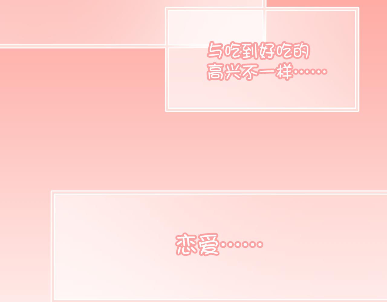 《美味的你》第30话 恋爱究竟是什么呢？ 第48页