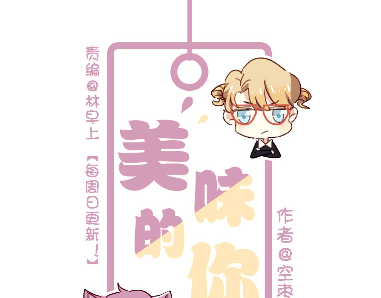 《美味的你》第31话 转学生竟然是那个假发男 第1页