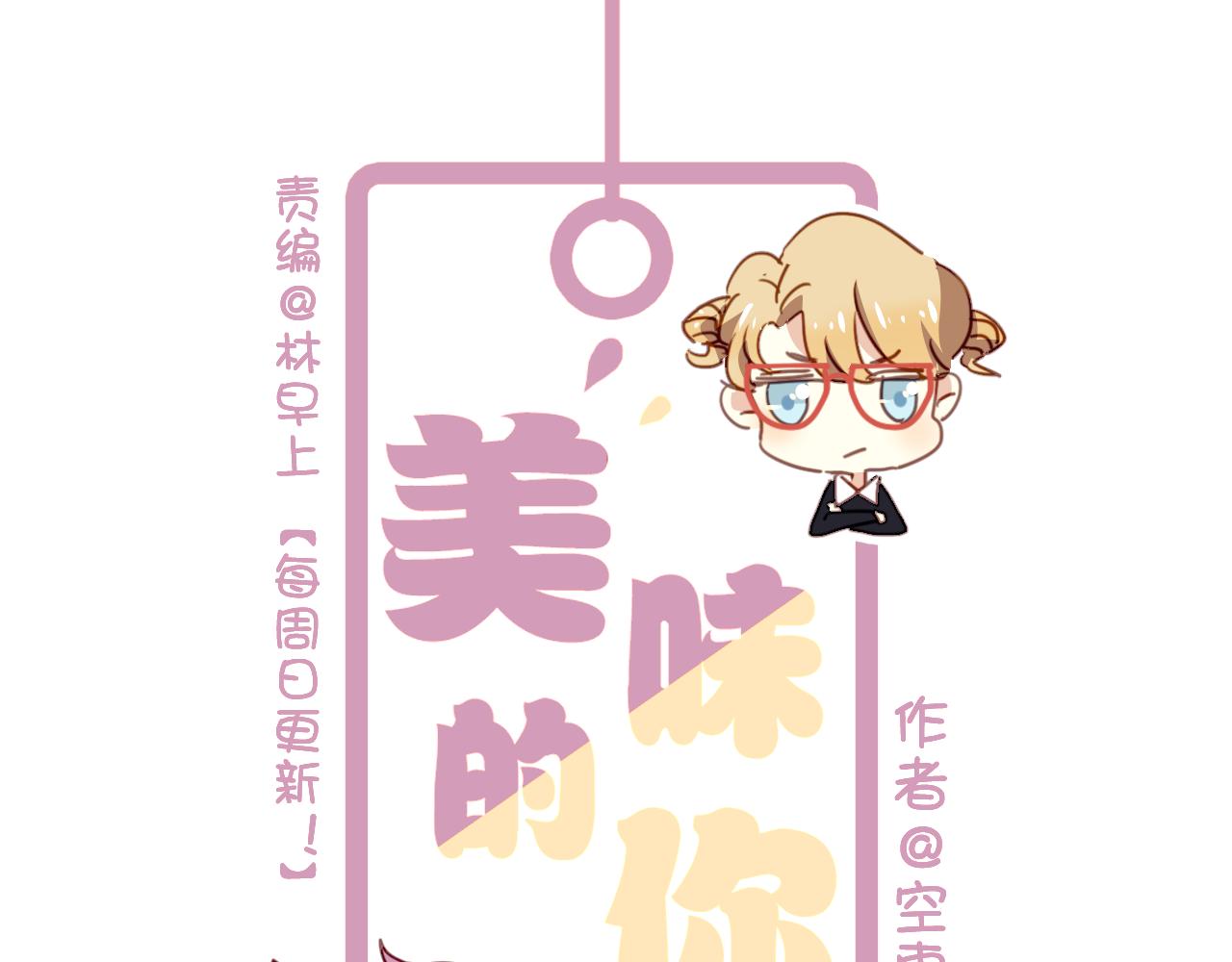《美味的你》第36话 我才不可能喜欢你！ 第1页
