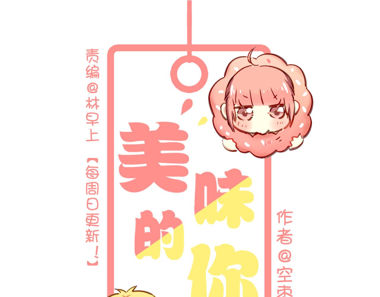 《美味的你》第35话 你把我当什么？ 第1页