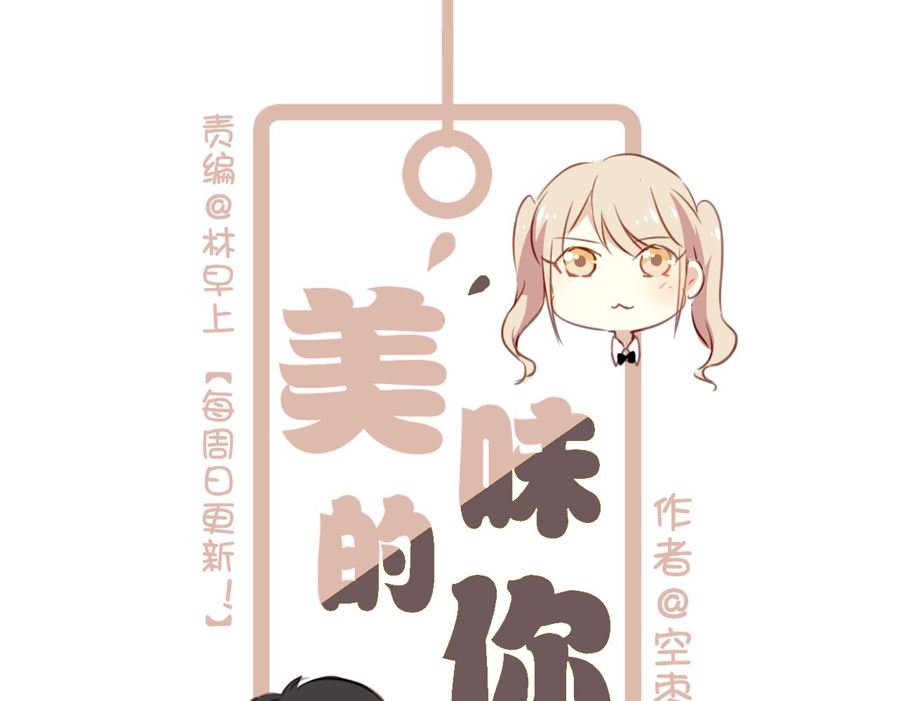 《美味的你》第40话 妥协的爱情都是伤痕 第1页