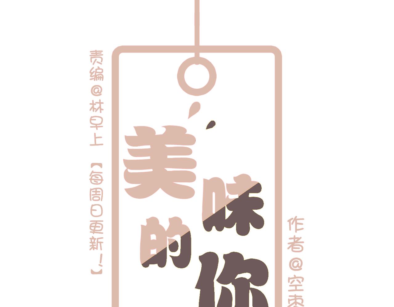 《美味的你》第39话 他被欺负了！ 第1页