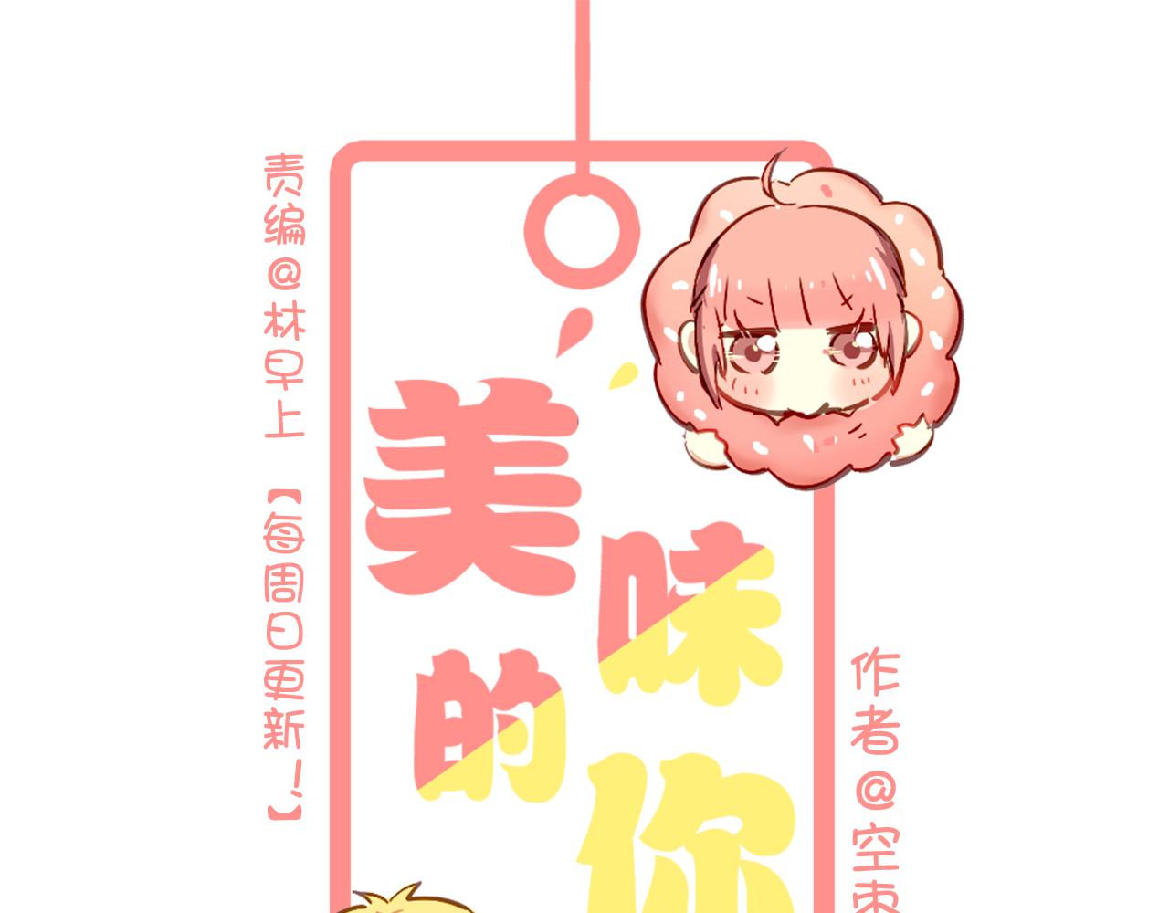 《美味的你》第37话 她已经和我背道而驰了 第1页