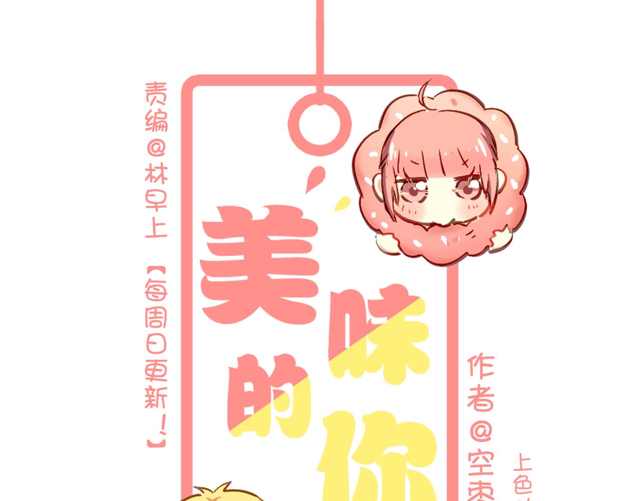 《美味的你》第38话 只要我们在一起不就好了吗 第1页