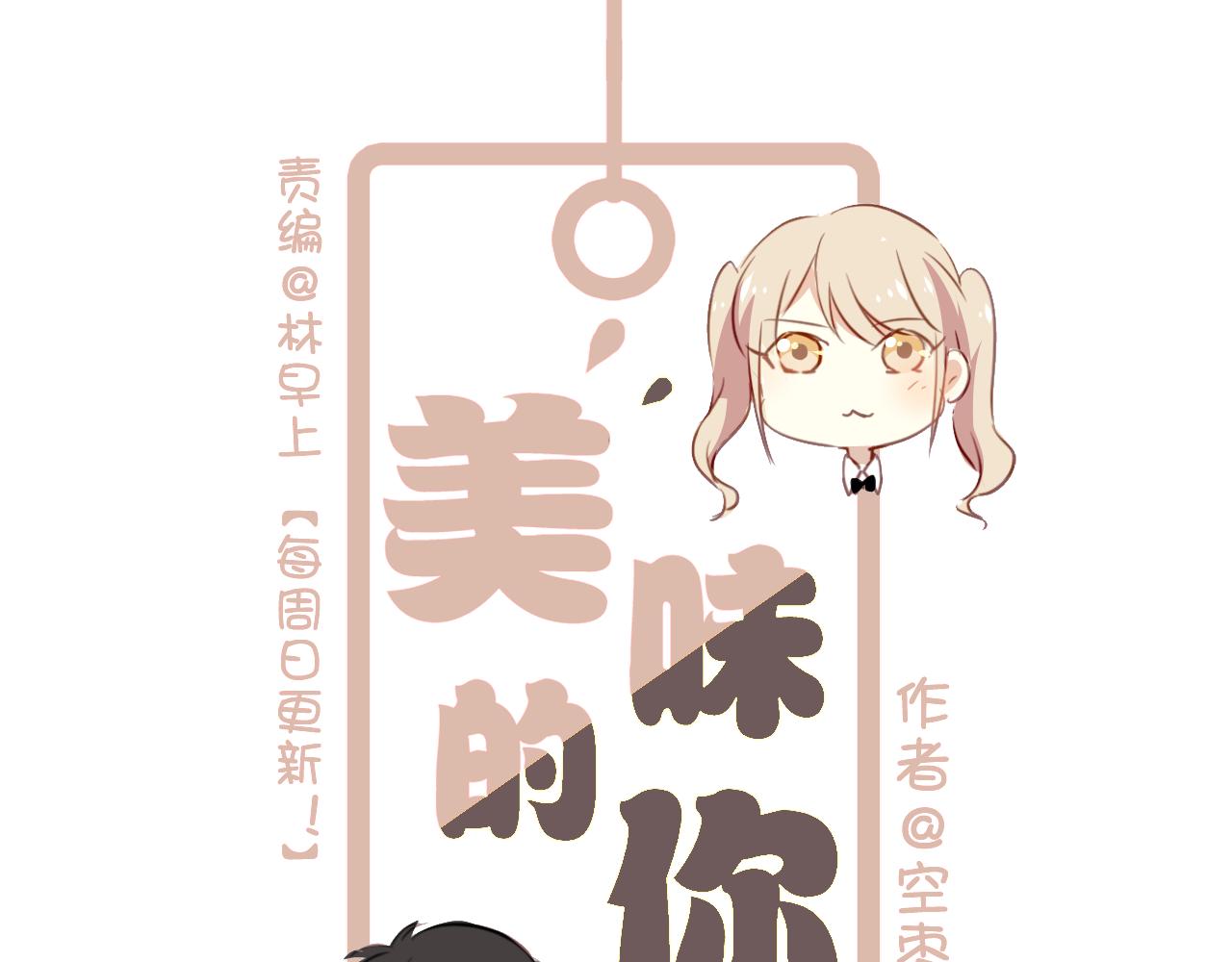 《美味的你》第41话 你在害怕什么 第1页