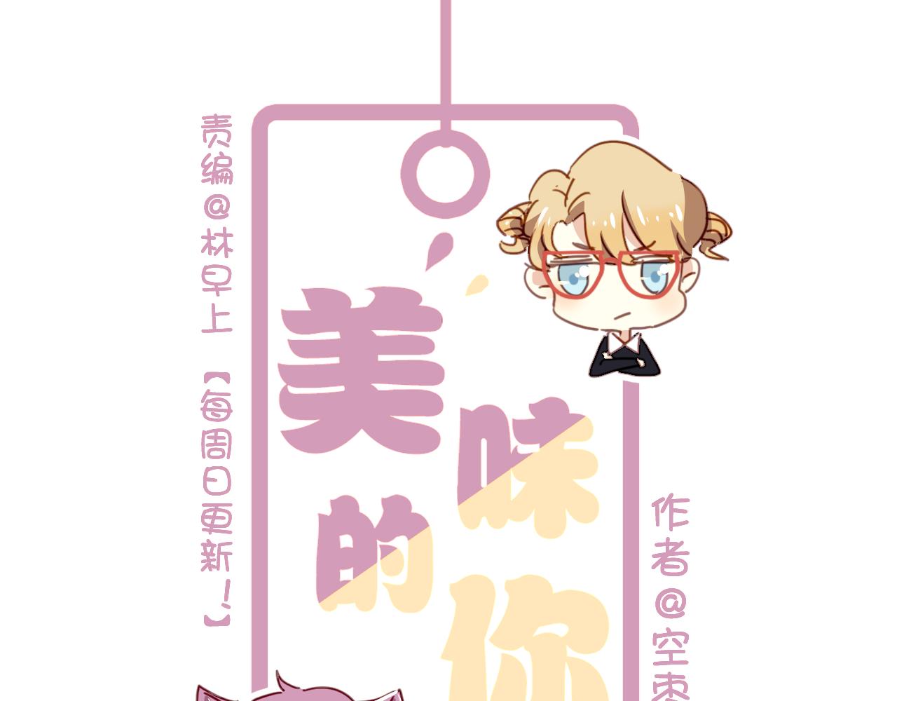 《美味的你》第47话 你喜欢我吗？ 第1页