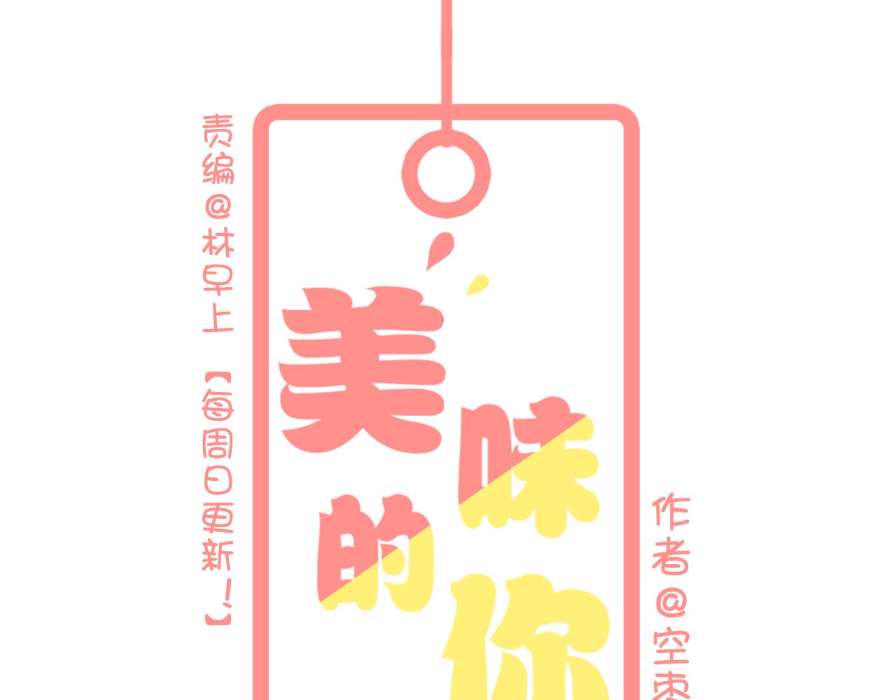《美味的你》完结篇 我不后悔曾与你相遇 第1页