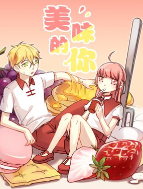 《美味的你》漫画封面图 - tl漫画