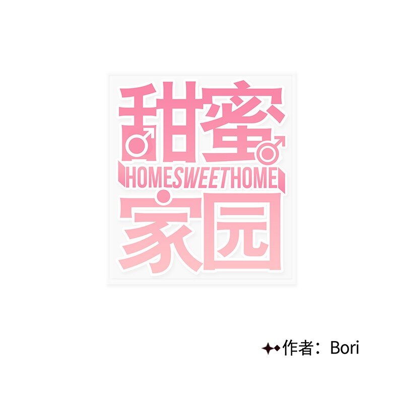 《甜蜜家园》00 序章 第1页