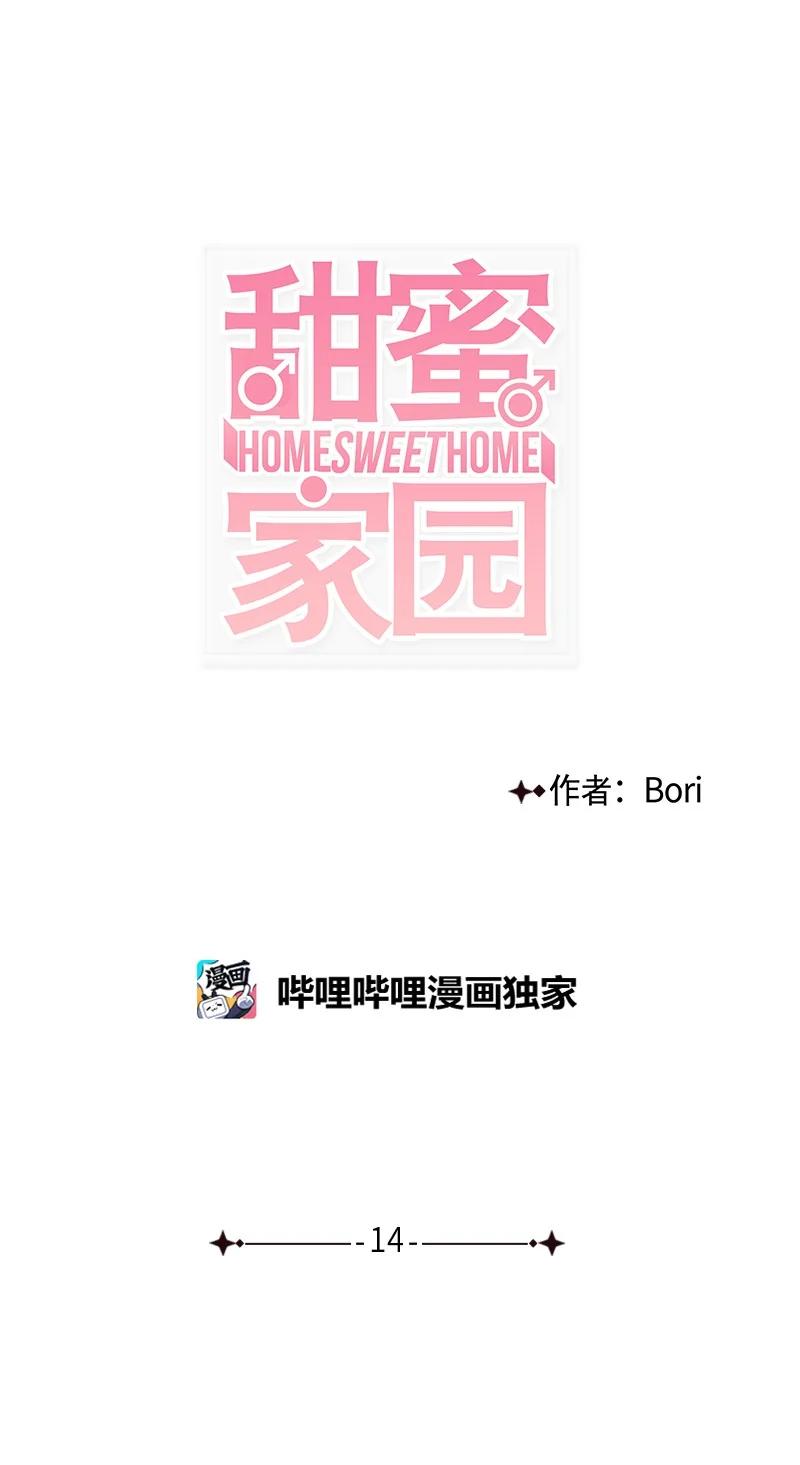 《甜蜜家园》14 要当我的恋爱顾问吗？ 第20页