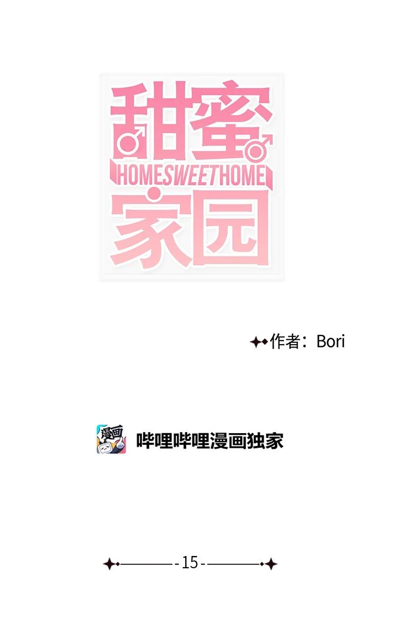 《甜蜜家园》15 其实我更喜欢他啊 第6页