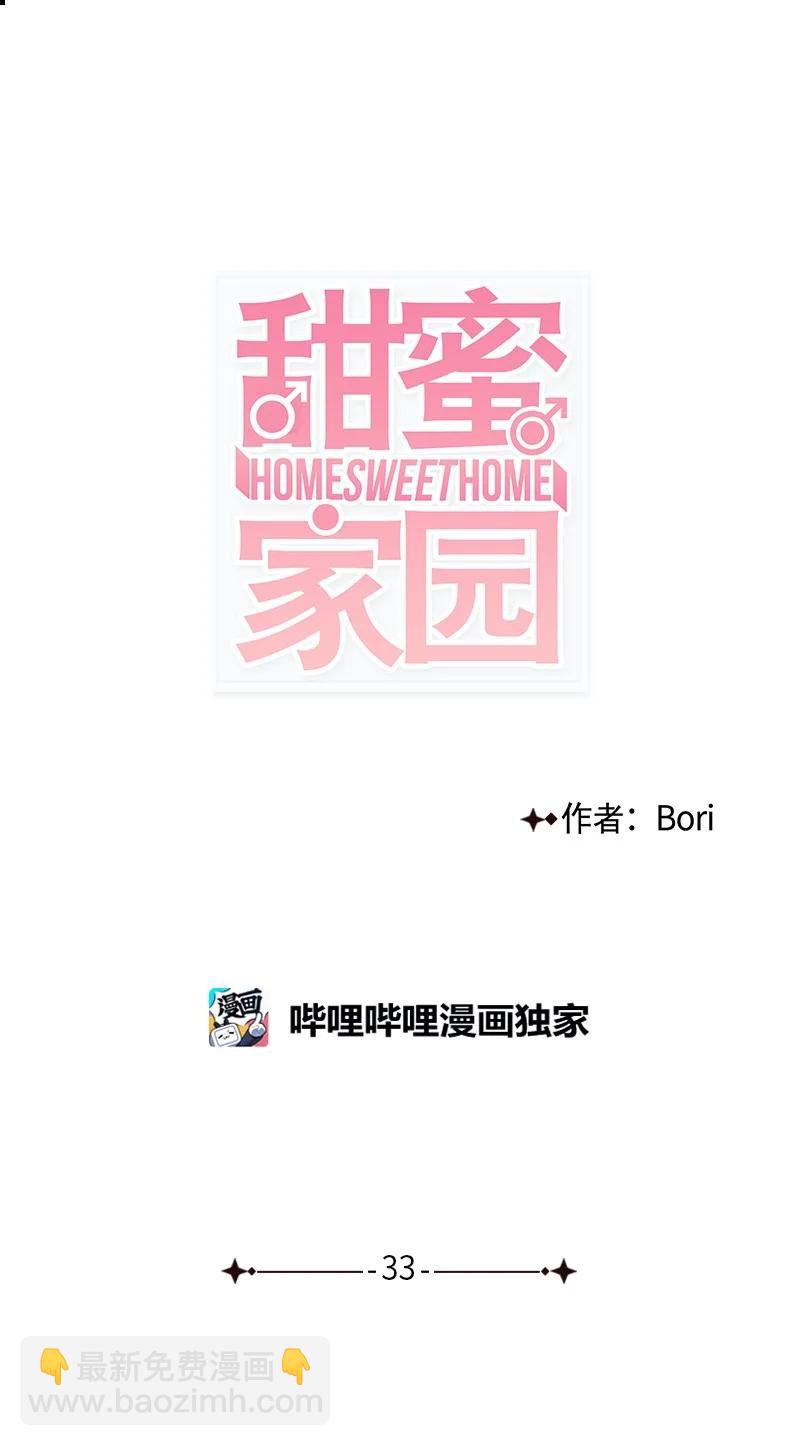 《甜蜜家园》33 不够格的人是我，不是你 第11页
