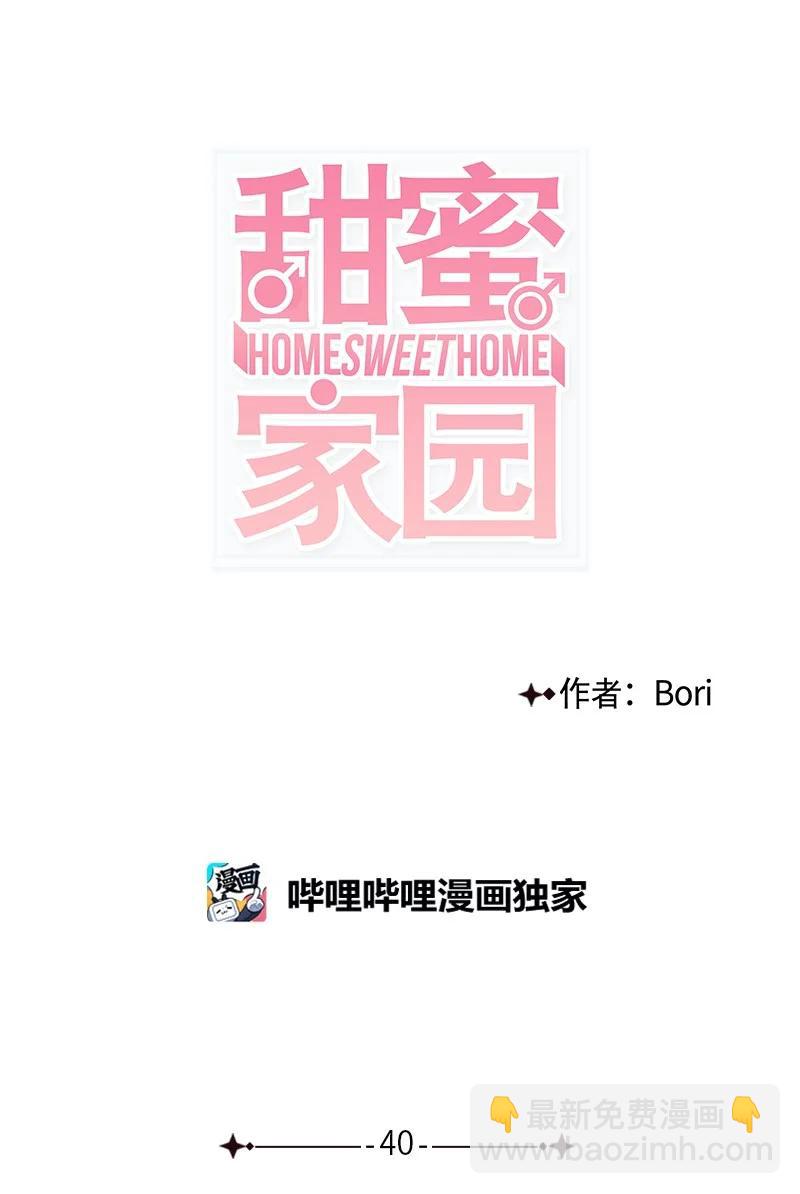 《甜蜜家园》40 不爽的感觉让我耿耿于怀 第20页