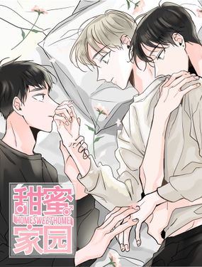 《甜蜜家园》漫画封面图 - tl漫画