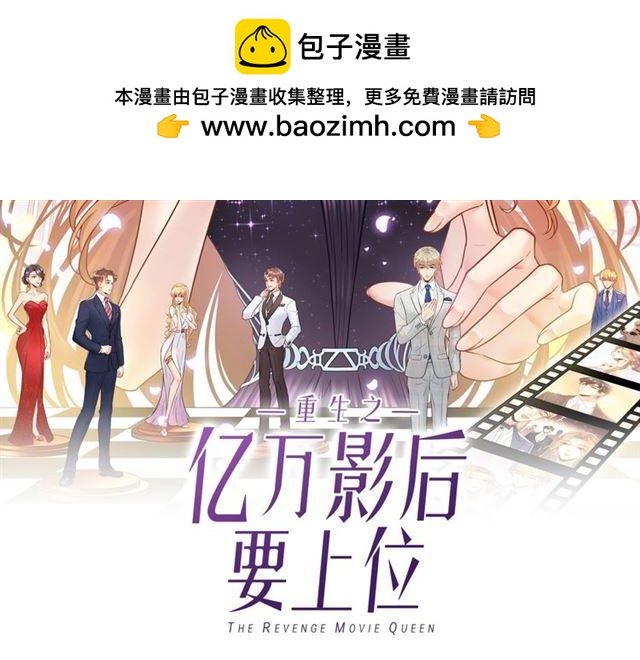 《重生之亿万影后要上位》第70话 艳照威胁 第2页