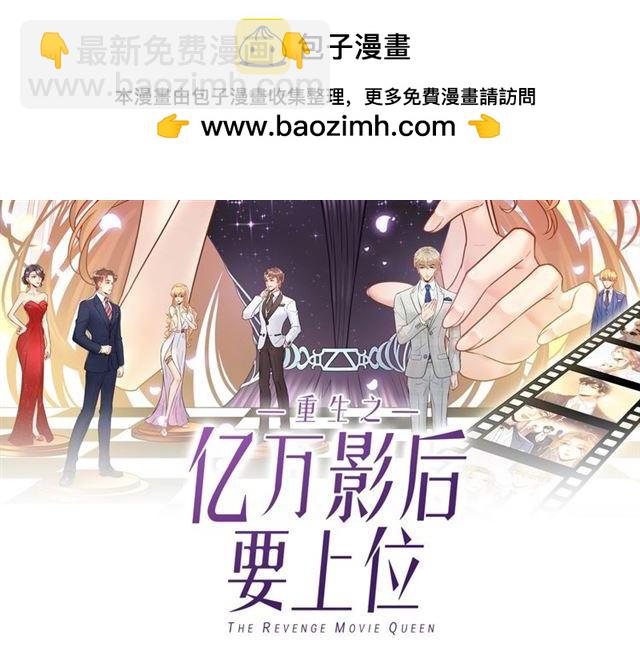 《重生之亿万影后要上位》第80话 成为女一 第2页