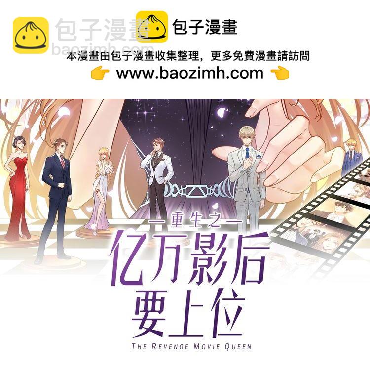 《重生之亿万影后要上位》第94话 老牛吃嫩草？ 第2页