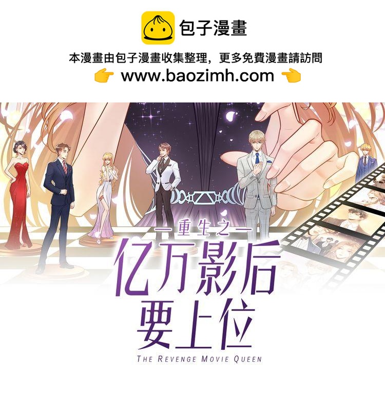 《重生之亿万影后要上位》第106话 最好的惩罚！ 第2页
