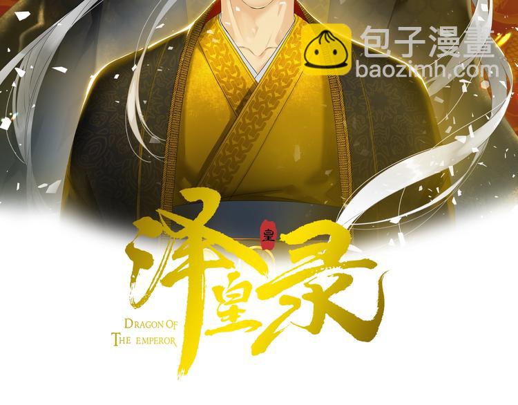 《泽皇录》作者大大的信 第2页
