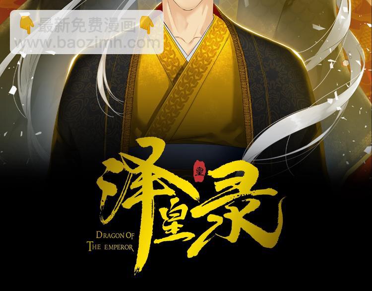 《泽皇录》第1话 到我怀里来 第2页